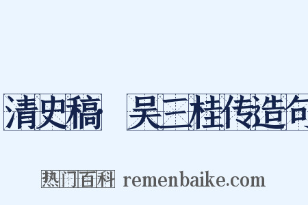 清史稿·吴三桂传造句是什么意思的图片